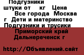 Подгузники Pampers 6 54 штуки от 15 кг › Цена ­ 1 800 - Все города, Москва г. Дети и материнство » Подгузники и трусики   . Приморский край,Дальнереченск г.